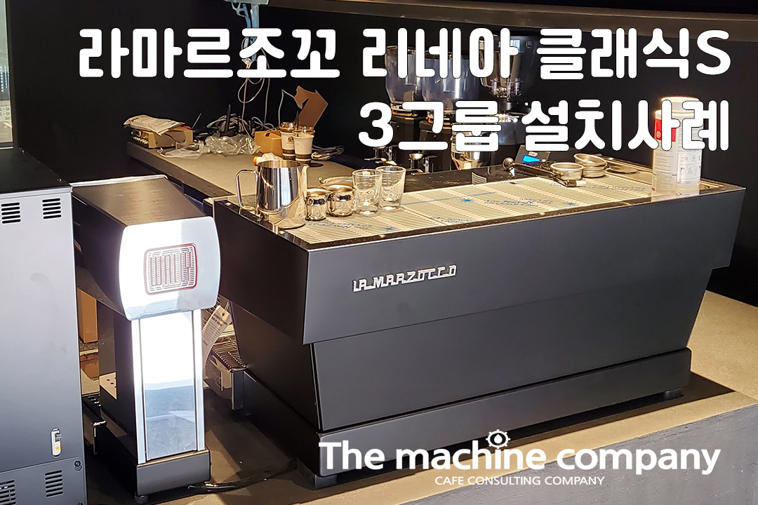 배배꼬여의도설치사례_더머신리스.jpg