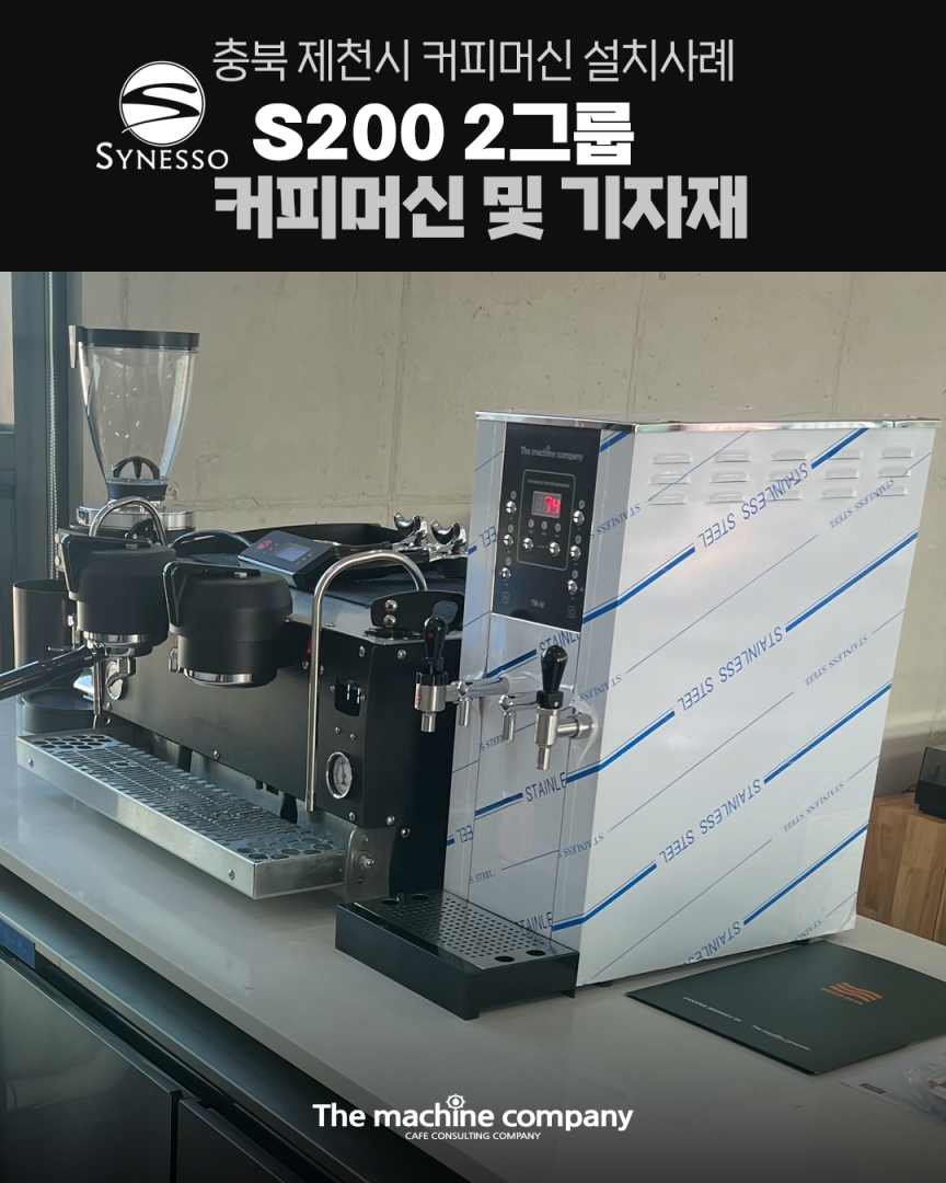 시네소 S200 2그룹 커피머신 설치사례