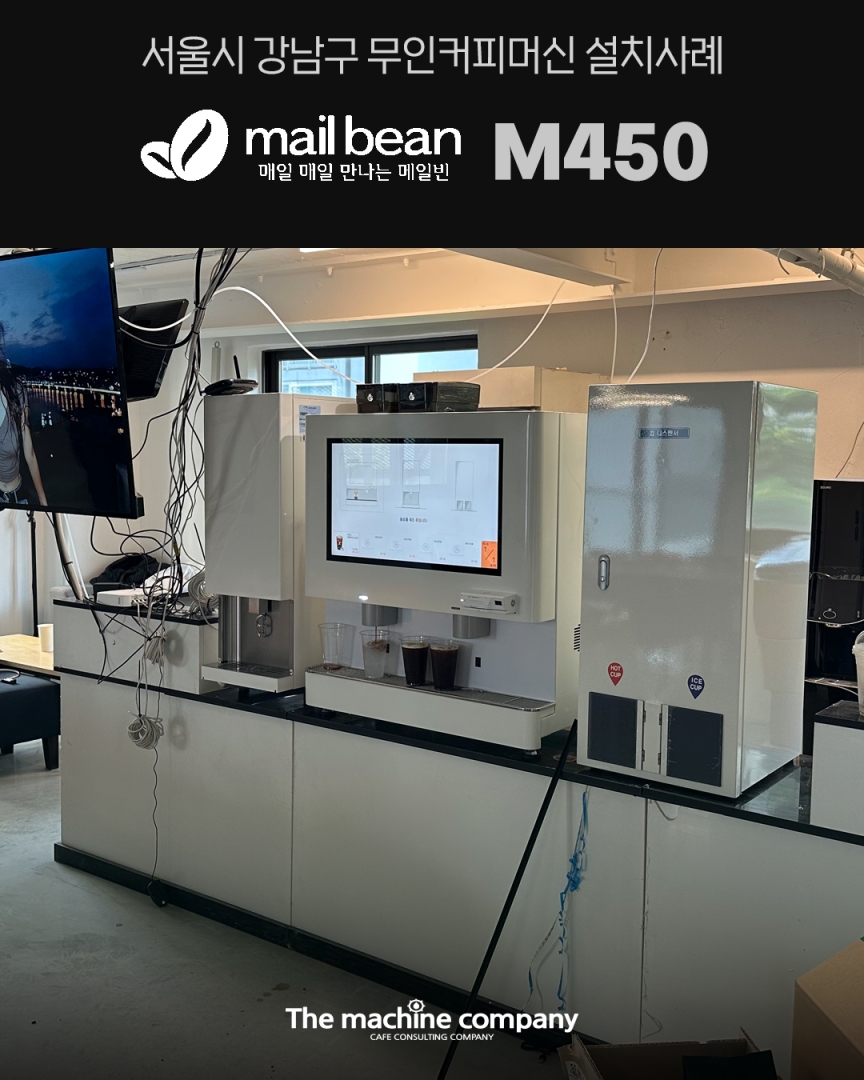 메일빈 M450 커피머신 설치사례