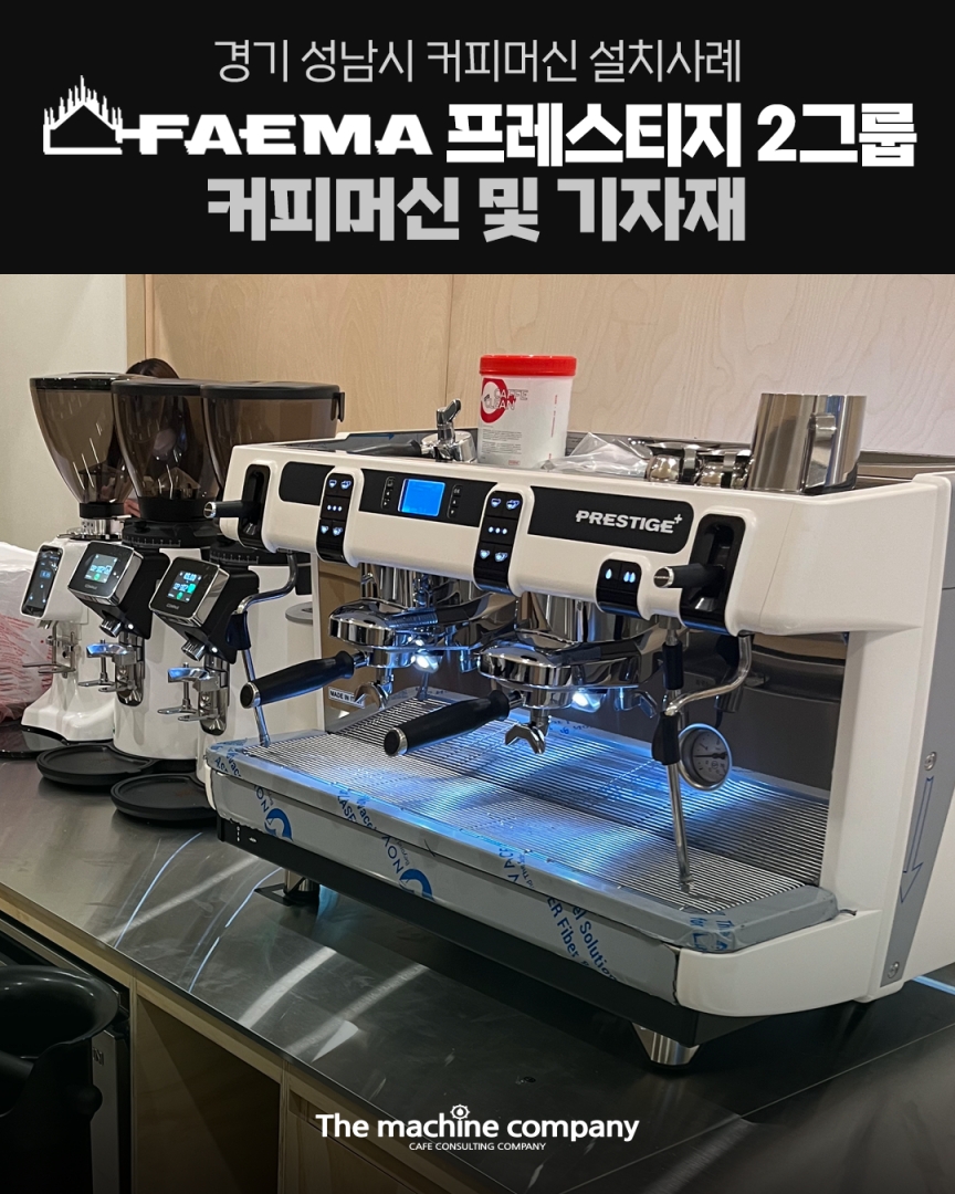 훼마 프레스티지 3그룹 설치사례