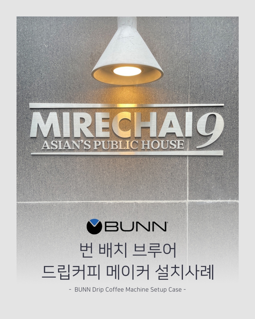 번 배치 브루어 드립커피 메이커 설치사례