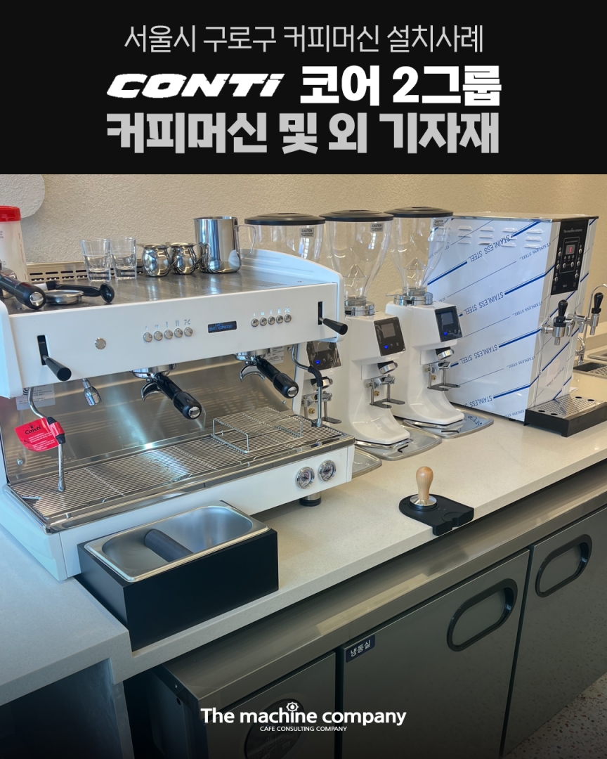 콘티 코어 2그룹 커피머신 설치사례