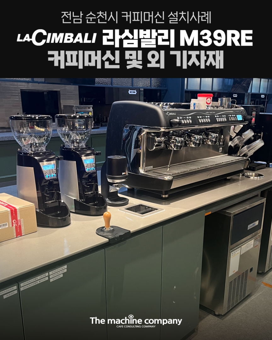 라심발리 M39RE 커피머신 설치사례