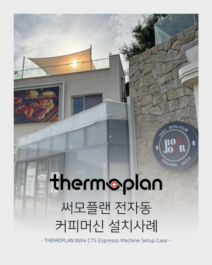 남양주 봉쥬르 카페 써모플랜 전자동 커피머신 설치사례