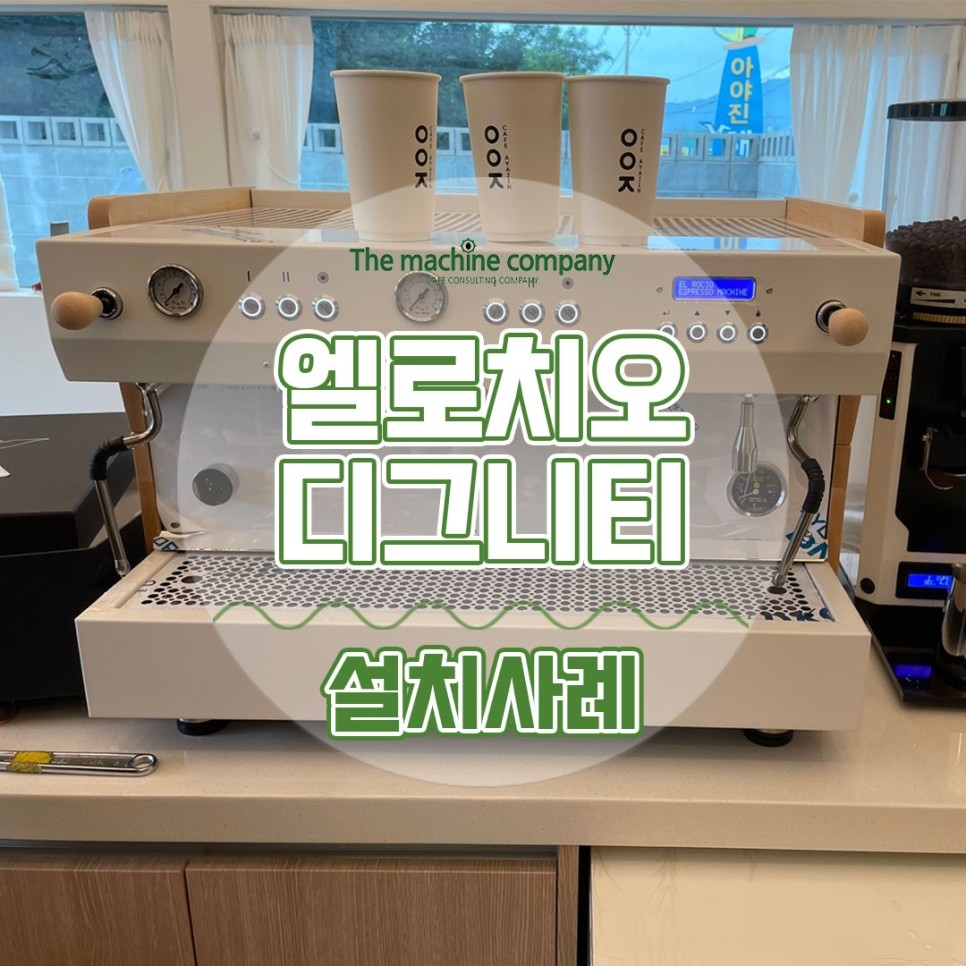 엘로치오모레스토 커피머신
