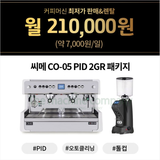 씨메 CO-05 PID 2GR + 그라인더 패키지